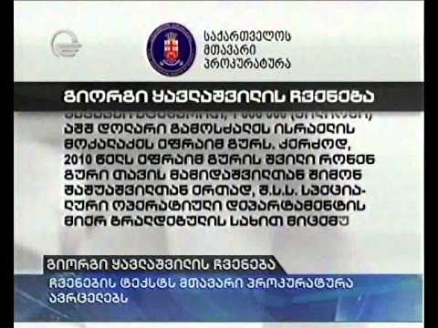 გიორგი ყავლაშვილის ჩვენება