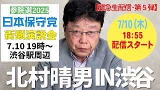 【緊急生配信 第５弾】参院選2025 日本保守党・街頭演説　7/10（木）渋谷駅周辺