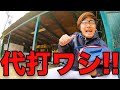 【代打、監督】ホイスケ監督代打で実力を見せる‼︎