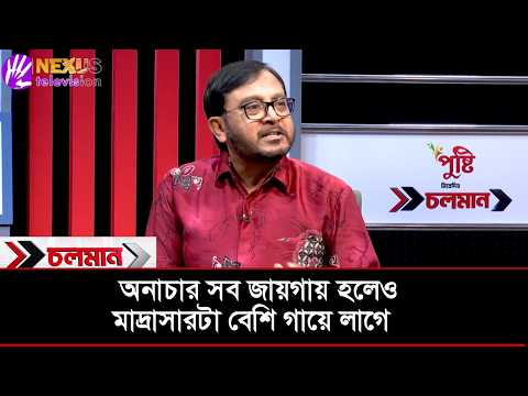 অ*নাচার সব জায়গায় হলেও মাদ্রাসারটা বেশি গায়ে লাগে | মজিবুর রহমান মঞ্জু | Nexus Television