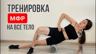 Как убрать целлюлит. МФР тренировка с роллом.