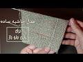 آموزش بافت حاشیه سجاف ساده برای لباسهای جلو باز صاف و یکدست و بدون سوراخ 