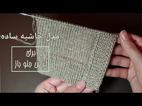 آموزش بافت حاشیه سجاف ساده برای لباسهای جلو باز صاف و یکدست و بدون سوراخ