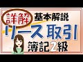 【簿記2級】独学基本解説⑦リース取引