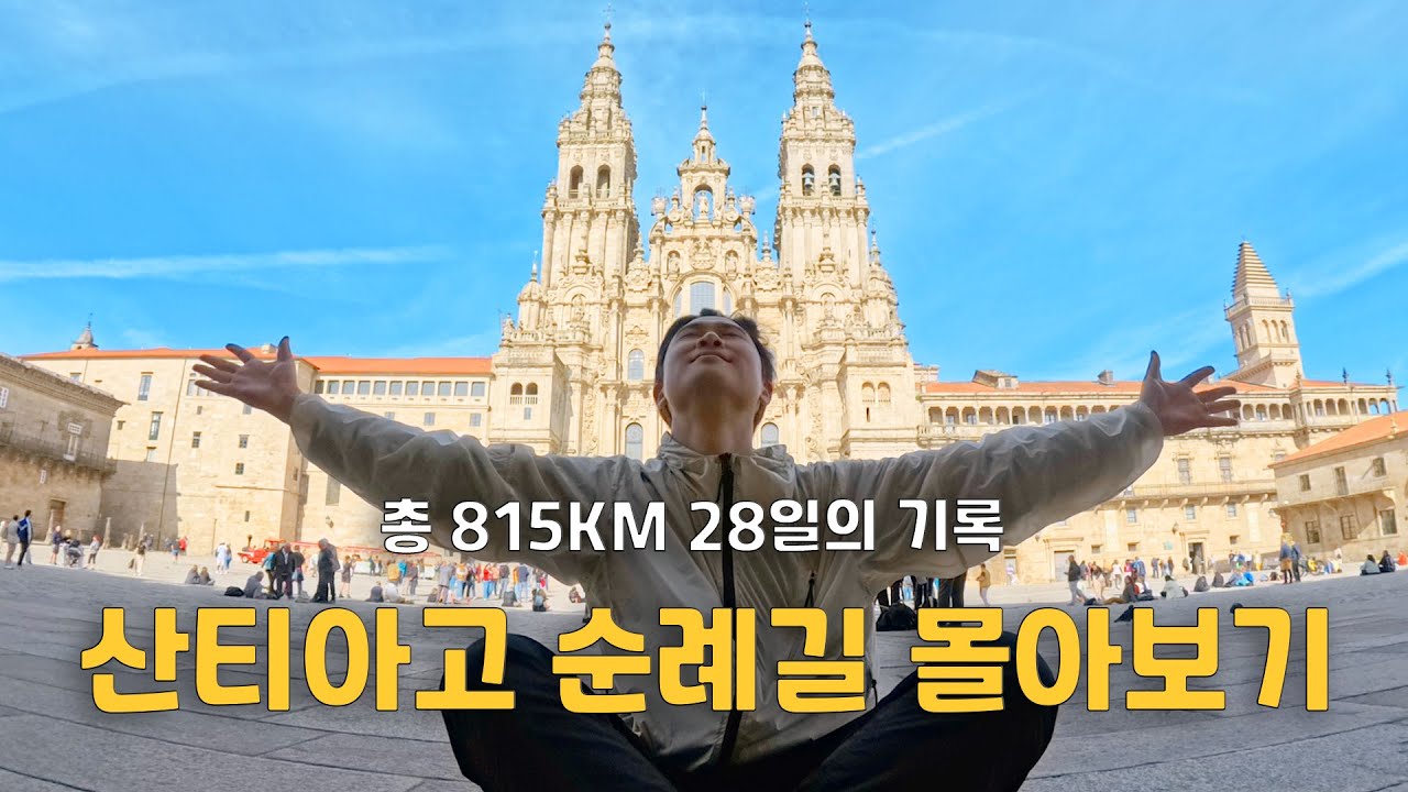 인생의 쉼표 그리고 새로운 시작 / 스페인 : 산티아고 순례길 북쪽길 몰아보기