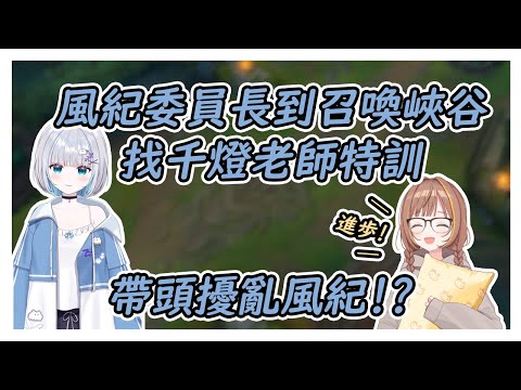 【VSPO中文翻譯】花芽すみれ與千燈老師的召喚峽谷訓練 風紀委員長帶頭擾亂風紀?! #vspo #vspo中文 #ぶいすぽ #花芽すみれ #千燈ゆうひ