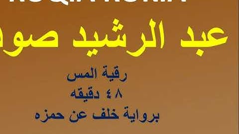 ROQIA ROKIA    عبد الرشيد صوفي  رقية المس  برواية خلف عن حمزه  48 دقيقه