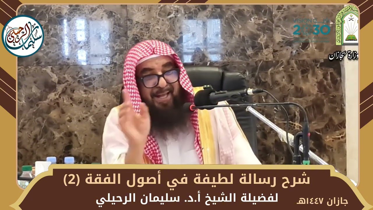 (٢/٢) شرح رسالة لطيفة في أصول الفقة لابن سعدي | جازان ١٤٤٧/٥/١٠ | للشيخ أ.د. سليمان الرحيلي