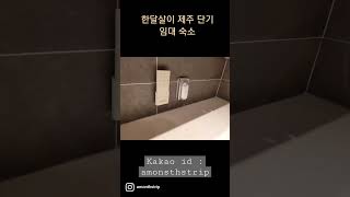 제주 한달살이 단기 숙소 임대