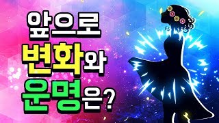 [타로운세] 현재상황, 앞으로 변화와 운명은?