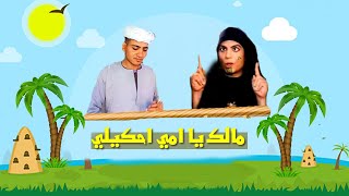 كليب مالك ياما احكيلي - باللهجة الصعيدي - النسخه الاصلية - ايهاب صبري