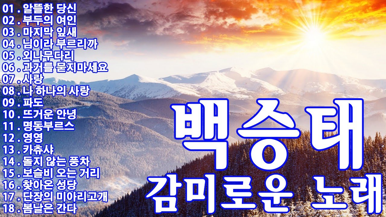 Sleduj 지나간 시대의 노래 🌸백승태..감미로운 노래 01 - 7080 감성 음악 na YouTube