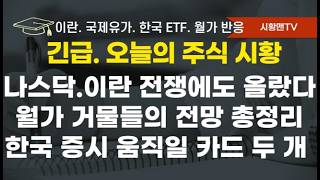 모닝 브리핑. 나스닥, 이란 전쟁 불구 상승한 이유. 속보, 특징주, 월가 거물들의 이번 사태 영향, 향 후 전망 총정리. 한국 증시 위기 막아줄 결정적 카드 두 개. 주요 일정들