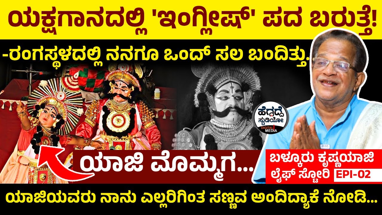 ಯಕ್ಷಗಾನದಲ್ಲಿ 'ಇಂಗ್ಲೀಷ್' ಪದ‌ ಬರುತ್ತೆ! - ರಂಗಸ್ಥಳದಲ್ಲಿ ನನಗೂ ಒಂದ್ ಸಲ ಬಂದಿತ್ತು... - ಯಾಜಿ ಮೊಮ್ಮಗ ಇವರೇ ನೋಡಿ