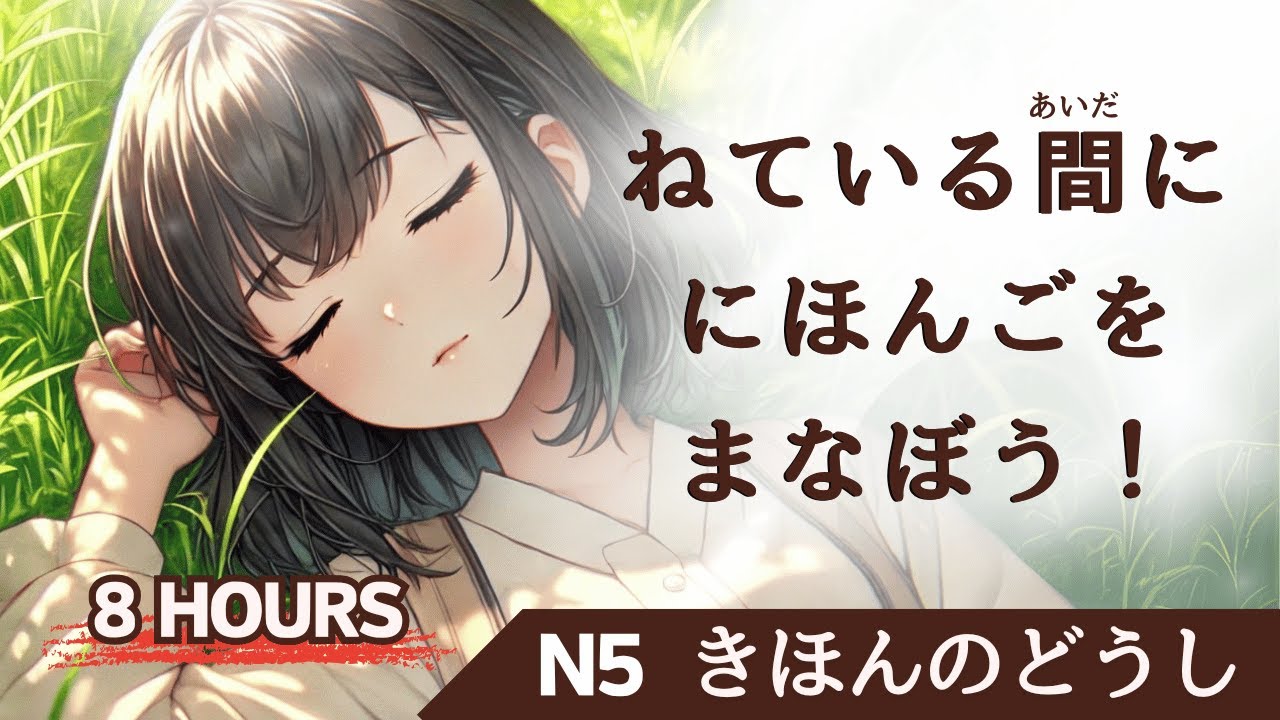 Учите японский, пока спите 8 часов - Выучите ВСЕ основные глаголы - уровень N5