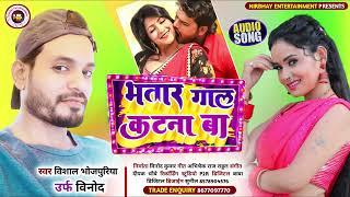 Vishal Bhojpuriya Urf Vinod भतर गल कटन ब Bhatar Gal Katna Ba Bhojpuri Hit Song 2022