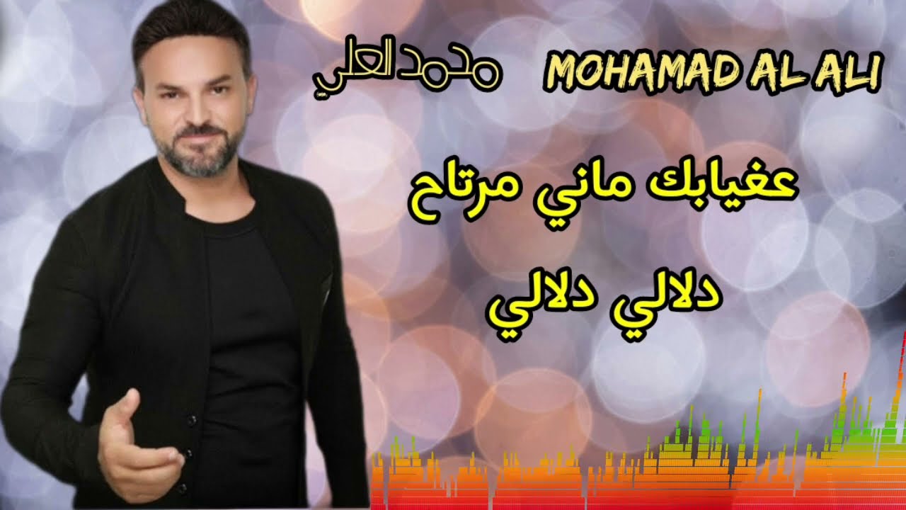 محمد العلي - Mohamad Al Ali - عغيابك ماني مرتاح - دلالي دلالي #2024