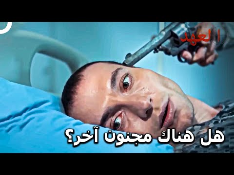 كيشانلي يجد شخصا يشبهه في المستشفى مسلسل العهد الحلقة 