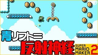 腹筋が崩壊するマリメ２ ┃ 青リフトだらけでめちゃ嫌いになりそう💢 #115 / スーパーマリオメーカー２