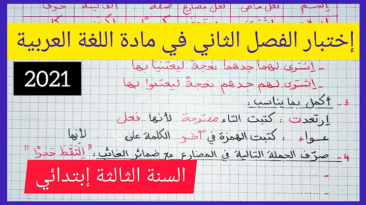 إختبار الفصل الثاني في مادة اللغة العربية للسنة الثالثة إبتدائي 2021
