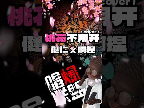 桃花不用开 (cover) 健仁 × 啊捏