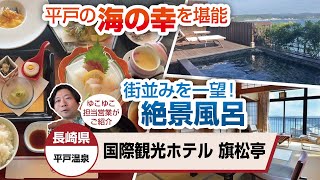 国際観光ホテル 旗松亭 現地取材動画