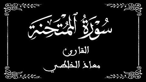 60 | سورة الممتحنة  كاملة | القارئ معاذ الخلطي | برواية ورش عن نافع |  بخلفية سوداء black screen