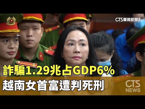 越南女首富詐騙1.29兆占GDP6% 遭判死刑｜華視新聞 20240412