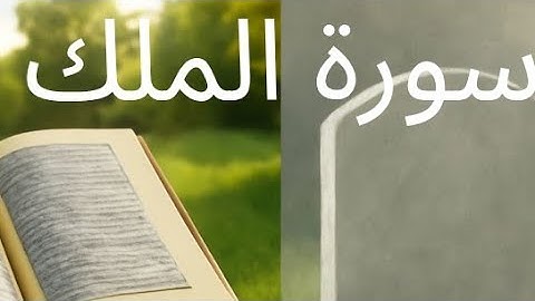 سورة الملك برواية ورش عن نافع (المنجية من عذاب القبر)