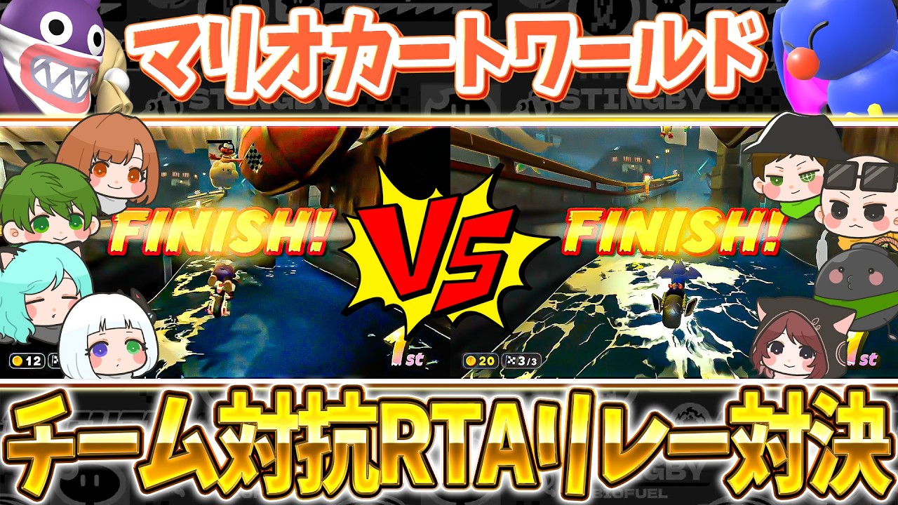 【勝負】最新作でチーム対抗RTAリレー対決！！【マリオカートワールド / #はちでら】