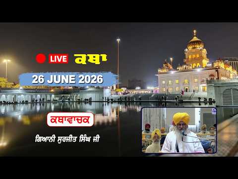 Katha Gurdwara Bangla Sahib | Giani Surjit Singh Ji | Chardikla Time TV | 26 June 2026