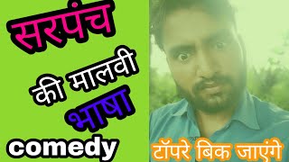 सरपंच की कॉमेडी मालवी भाषा मे ::: sarpanch comedy malvi bhasha