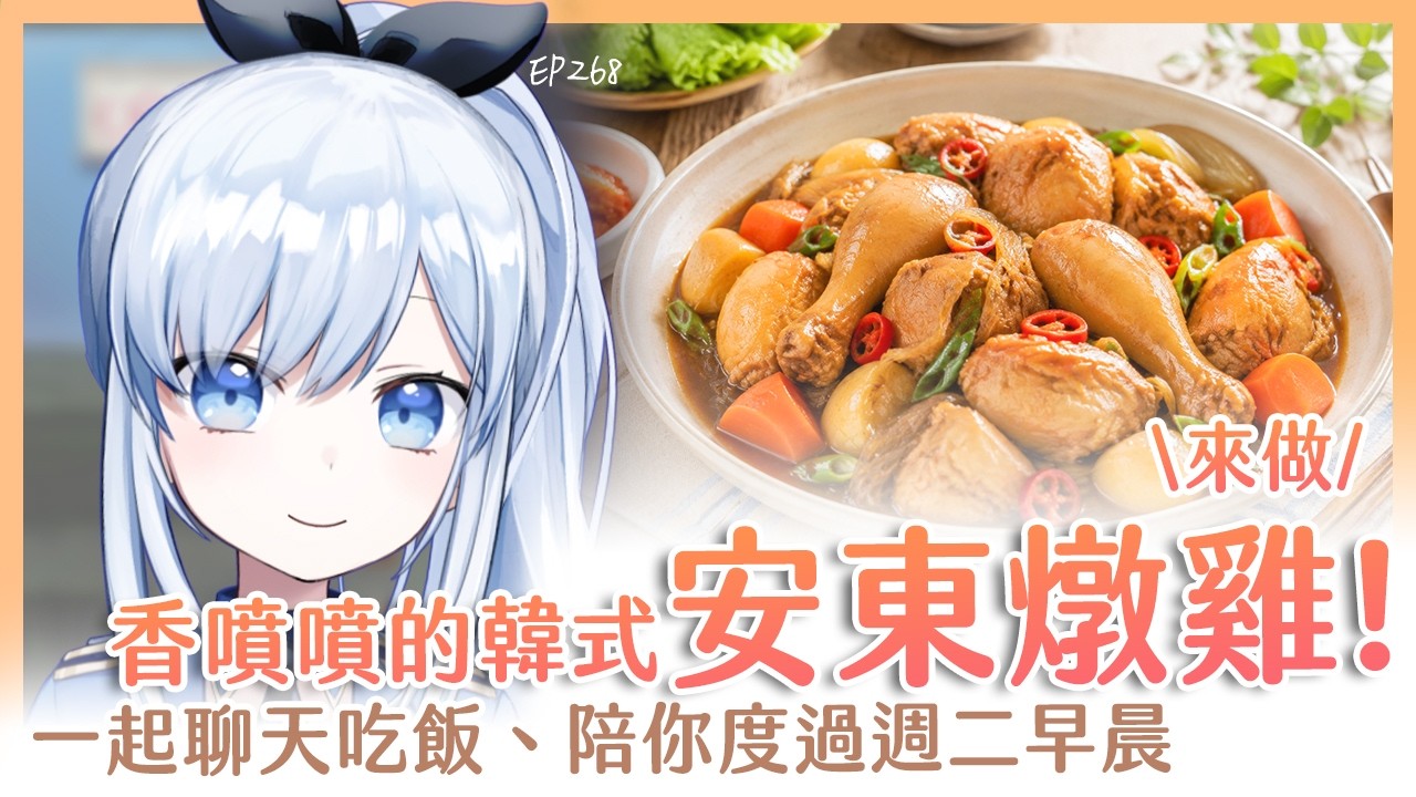 【Vtuber】早安，一起度過周二的早晨吧【早安茶館 | EP268 | 韓式安東燉雞 】 #ACGlive #蕾兒