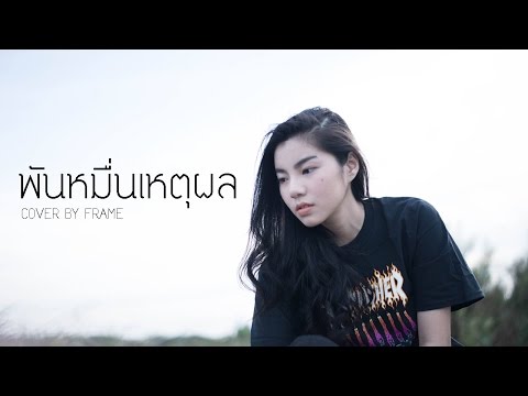 พันหมื่นเหตุผล - KLEAR {ร้องโคตรยากก ก} ☾Cover by Frame☽