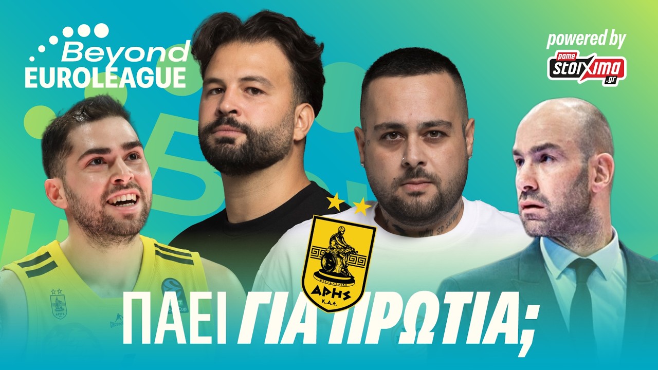Η ΑΠΟΛΥΤΗ ΑΝΑΛΥΣΗ του ΟΜΙΛΟΥ του ΑΡΗ!