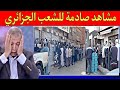 مشاهد مؤثرة يعيشها الشعب الجزائري لن تصدق أن هذا الشعب يعيش في أغنى دولة فإفريقيا