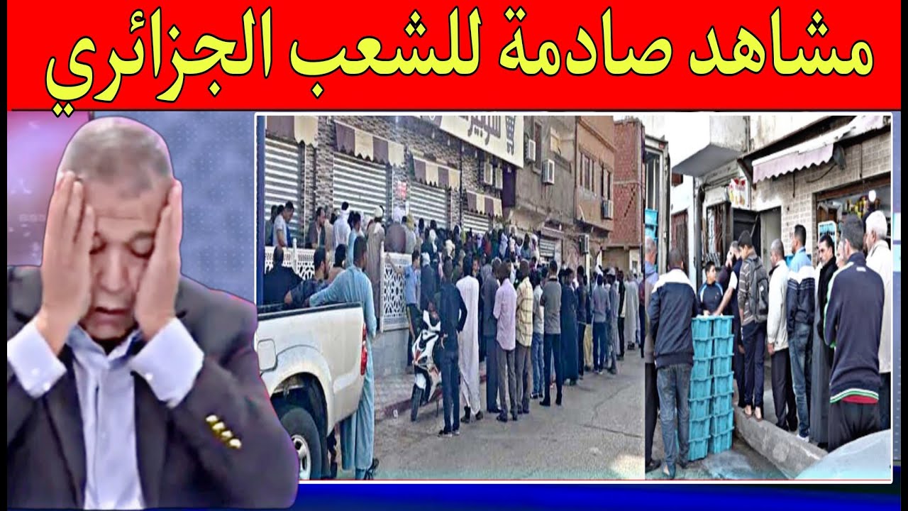 مشاهد مؤثرة يعيشها الشعب الجزائري لن تصدق أن هذا الشعب يعيش في أغنى دولة فإفريقيا