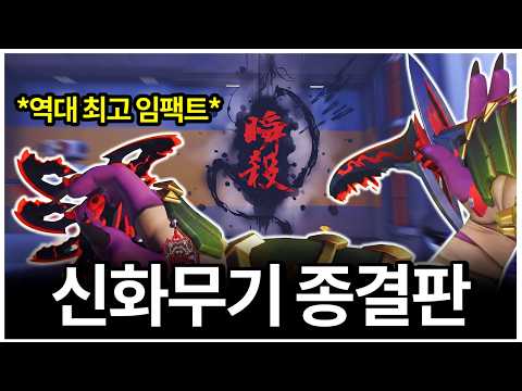 오버워치 역대 최고의 신화 무기가 나왔습니다...반박 안받습니다