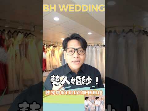 藝人婚紗亮點解析 Shorts  #高雄婚紗 #藝人婚禮