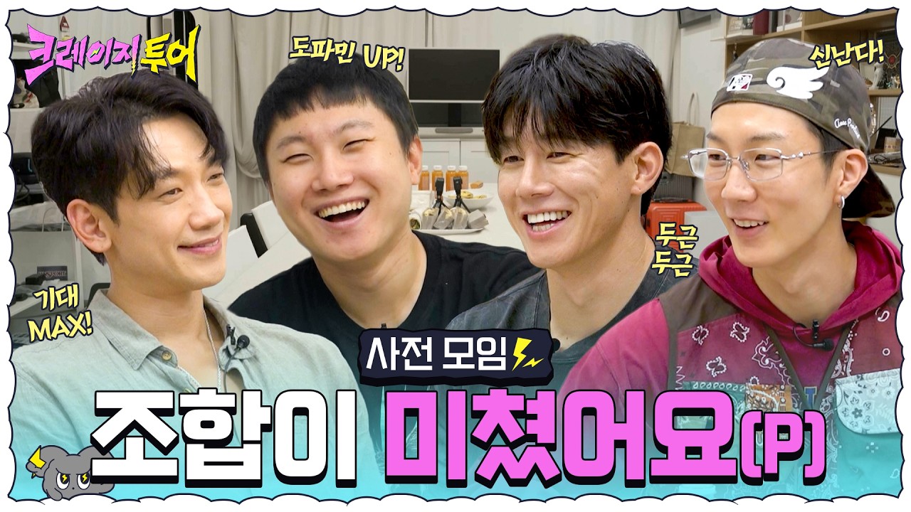 [사전 모임 티저] 우리가 모인 이유? 제대로 미쳐보려고!│크레이지 투어