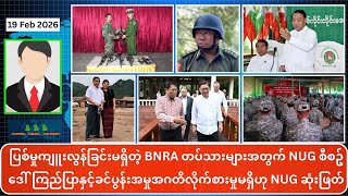 ကြံ့ဖွံ့အစိုးရကို KIO/KIA အသိအမှတ်မပြု | ပုလဲနယ်ကိုစစ်တပ်အင်အားဖြည့်နေ | ထိုင်းကအာဆီယံနဲ့ညှိပေးချင်