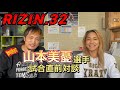 RIZIN32 山本美憂選手とリオン武が試合直前対談！クレイジービーに潜入取材！