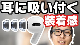 【新触感！】耳に合わせて変形するイヤーピース『AZLA SednaEarfit XELASTEC』にAirPods Pro用モデルが登場！吸い付くような装着感を体感してみました！