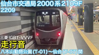 【鉄道走行音🚃】仙台市交通局2000系2109F 2209 走行音(三菱IGBT-VVVF) 八木山動物公園(T-01)〜仙台(T-07)間