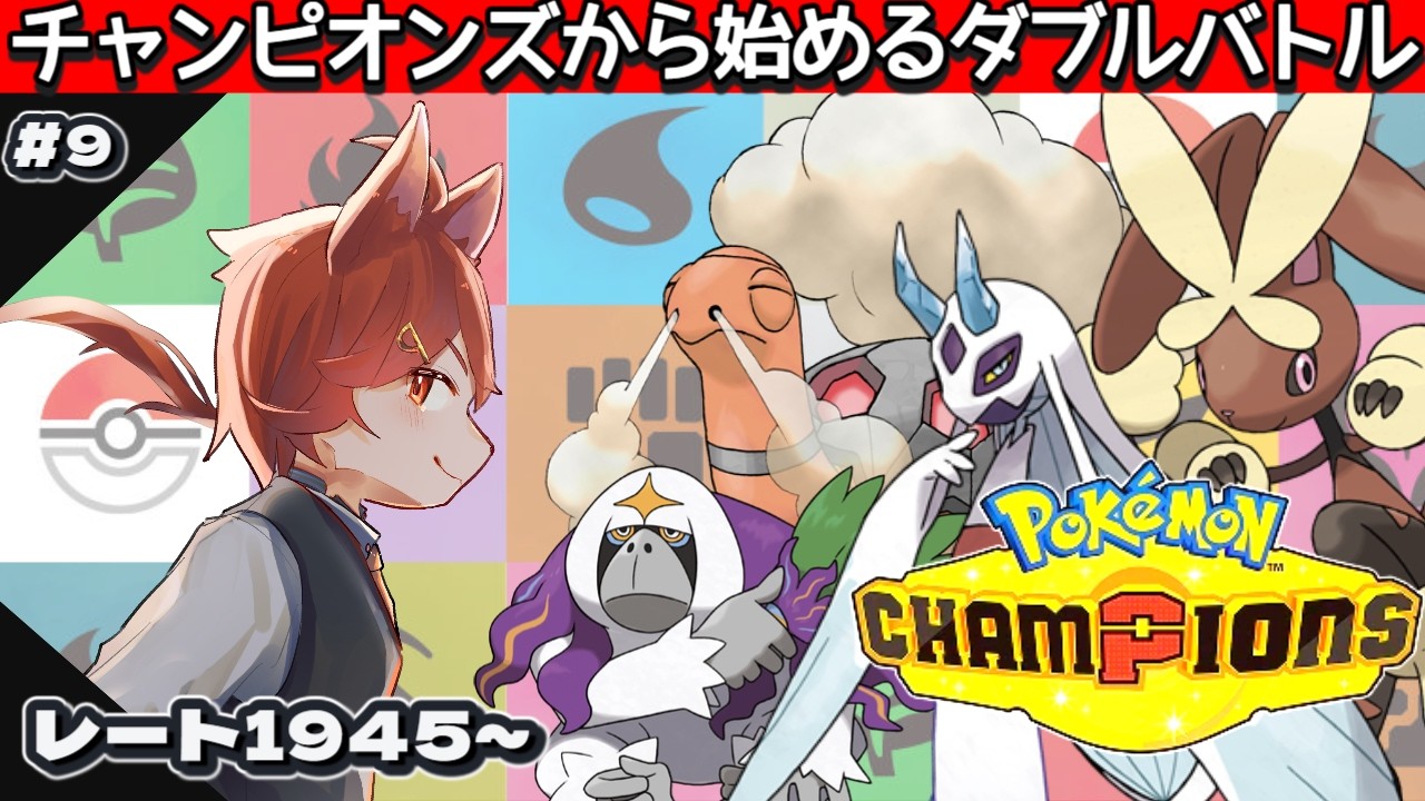 シングルバトル中、チャンピオンズから始めるダブルバトル！最強目指してランクバトル #9【レート1945～】