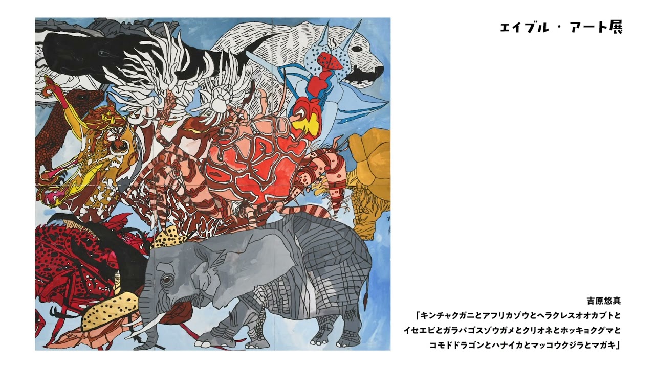 エイブル・アート展～拡張する世界～ | 可児市文化創造センター ala