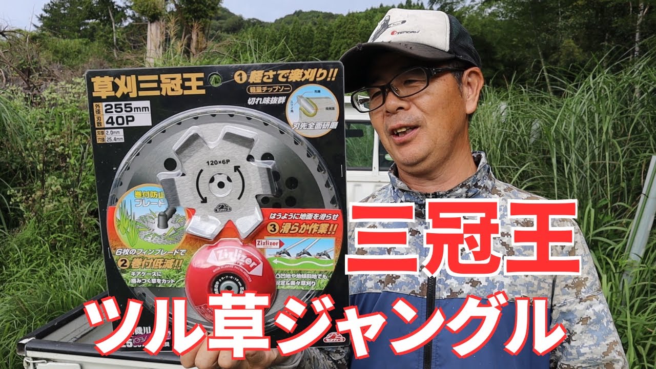 三冠王でツルが生い茂った急な法面を草刈りしてみる！