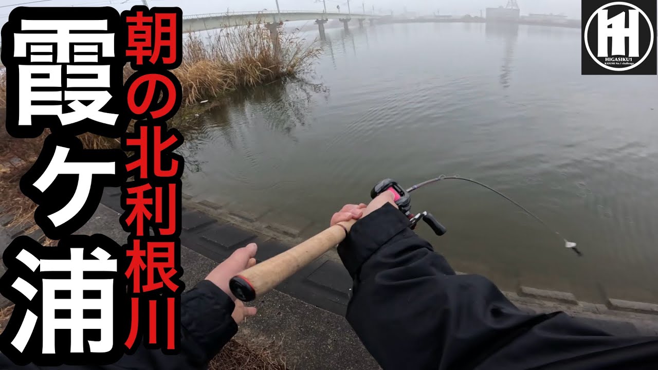バス釣り今日の霞ヶ浦！バズベイトを沈めて使うとは‥2025年12月21日