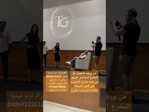 من ورشة التمثيل مع المخرج اسماعيل فاروق في ترند جروب للتدريب علي فنون السينما بالامارات وليد دخان 