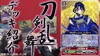 【ヴァンガード】刀剣乱舞デッキの使い方を解りやすくご紹介！